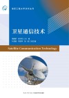 卫星通信技术=Satellite  Communication  Technology