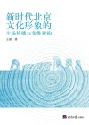 新时代北京文化形象的主场传播与多维建构
