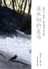 鲍尔吉·原野散文精选  流水似的走马  青少版