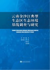 云南省金沙江典型生态区生态环境基线调查与研究
