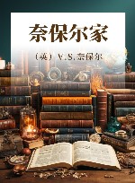 奈保尔家 电子书封面