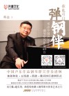 你也可以弹钢伴  邓垚中国声乐作品钢琴即兴伴奏60首