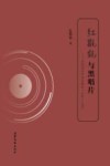 红氍毹与黑唱片  京剧唱片声音史研究  1900-1949