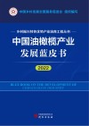 乡村振兴特色优势产业培育工程丛书  中国油橄榄产业发展蓝皮书  2022