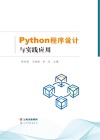 Python程序设计与实践应用