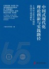 中国式现代化理论创新与实践路径  上海社会科学院建院65周年成果献礼