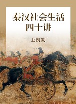 秦汉社会生活四十讲  图文典藏版