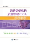 妇幼保健机构质量管理PDCA实用案例