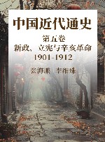 中国近代通史  第5卷  新政、立宪与辛亥革命  1901-1912
