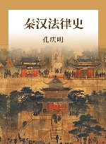 秦汉法律史