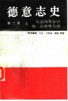 德意志史  第3卷  从法国革命到第一次世界大战  1789-1914  下