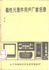 磁性元器件用户厂家名录  下 电子书封面