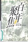百年聚焦  1940-1949  下