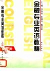金融专业英语教程  下