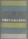 中国古代史论文资料索引  1949.10-1979.9  下