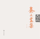 秦文画集