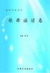 陇南民俗文化  歌舞谣谚卷