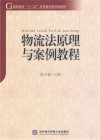物流法原理与案例教程