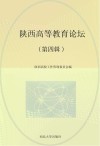 陕西高等教育论坛  第4辑 封面