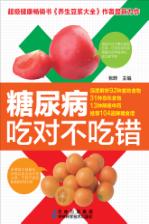 糖尿病吃对不吃错