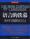 语言的铁幕  汤亭亭与美国的东方主义