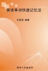 英语单词快速记忆法 封面
