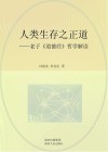 人类生存之正道  老子《道德经》哲学解读