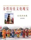 金塔历史文化瑰宝  文苑史话卷