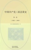 中国共产党三原县简史  第1卷  1925-1949