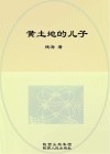 黄土地的儿子
