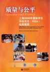 质量与公平  上海2009年国际学生评估项目（PISA）结果概要