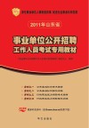 事业单位公开招聘工作人员考试专用教材  2011年山东省