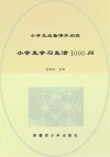小学生学习生活1000问 封面