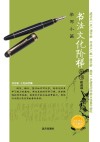 书法文化阶梯丛书  学写小篆 封面