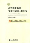 高等职业教育党建与思政工作研究  2013年专辑
