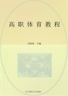 高职体育教程