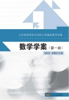 数学学案  第1册