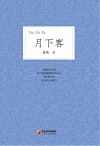 月下客  萦枫诗选