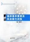 临床基本素质及执业能力训练