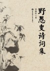野愚叟诗词集
