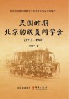 民国时期北京的欧美同学会  1913-1949