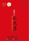 2013中国·凯里民族器乐发展学术研讨会论文集
