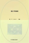 普通高等学校经济管理类应用型教材  统计学基础 封面