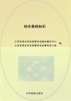 江西省事业单位公开招聘考试专用教材  综合基础知识