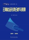 2011-2012云南社会形势分析与预测