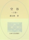 空谷  上