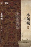 西风烈丛书  半阁城  上 封面