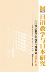 日语教学与日本研究  中国日语教学研究会江苏分会2015年刊