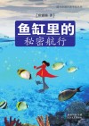 鱼缸里的秘密航行 电子书封面