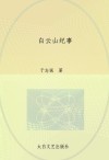 白云山纪事